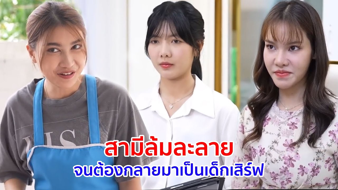 หนังสั้น สามีล้มละลาย จนต้องกลายมาเป็นเด็กเสิร์ฟ