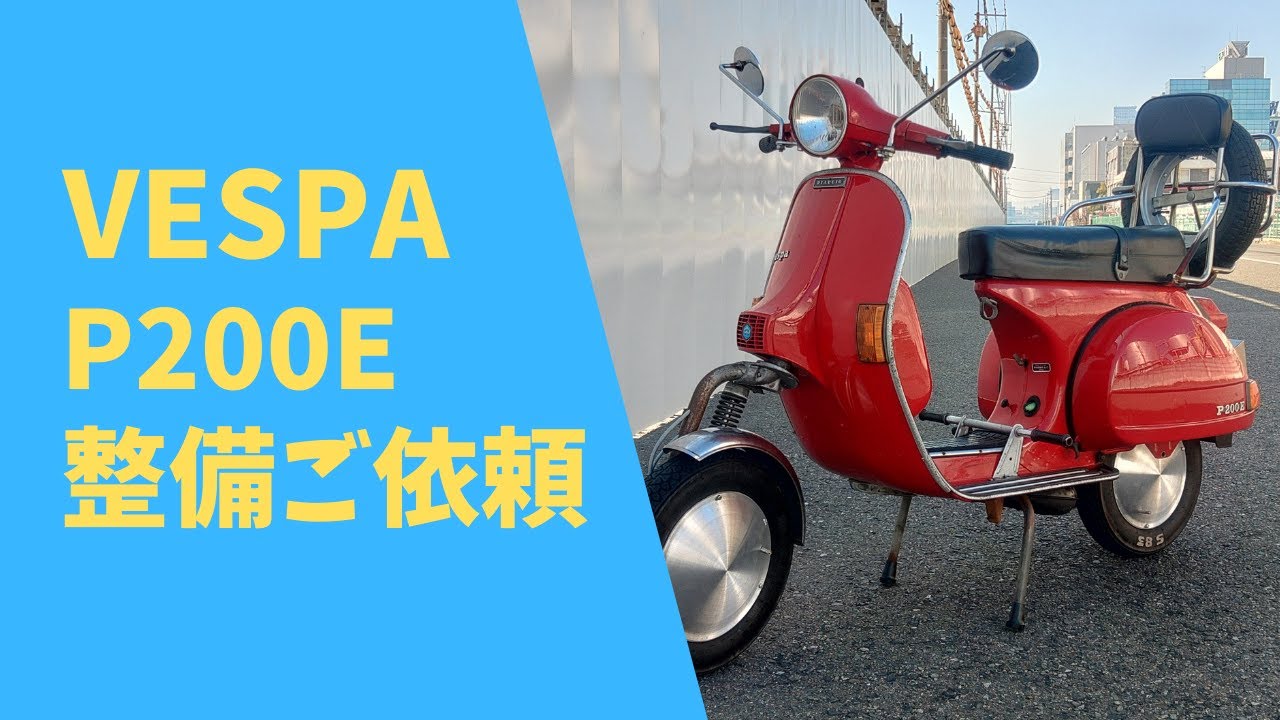 【VESPA】P200Eの整備ご依頼