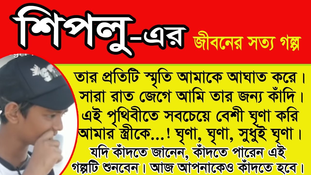 Shiplu - কাঁদতে কাঁদতে আমার এ জীন শেষ হয়ে যাবে। সেই স্মৃতিগুলো আমাকে ঘুমাতে দেয় না।