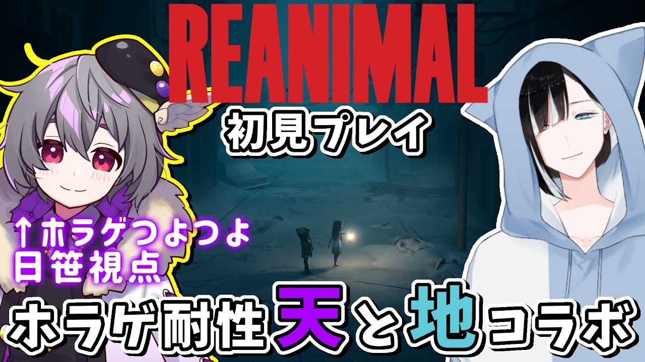 【REANIMAL】完全初見！和蛇田つむぐさんとコラボ！ホラゲクリアを目指すVtuberたち #1 【ホラゲ実況】
