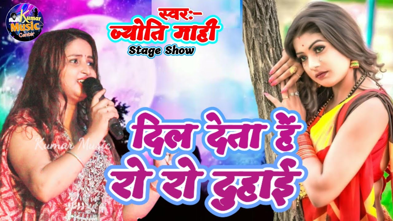 दिल देता हैं रो रो दुहाई || Live Stage Show Jyoti Mahi || Dil Deta Hain Ro Ro Duhai - 2023