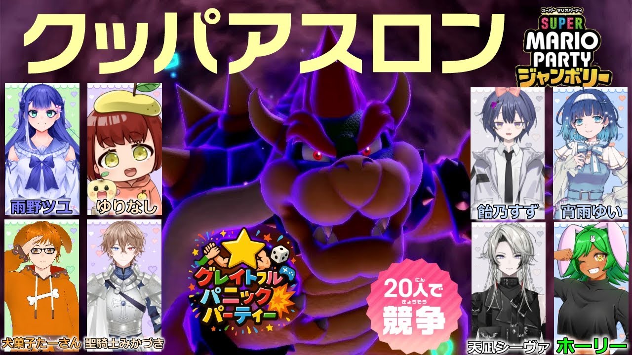 【スーパーマリオパーティジャンボリー】初めてのマルチマリパ！初めてのクッパアスロン！！