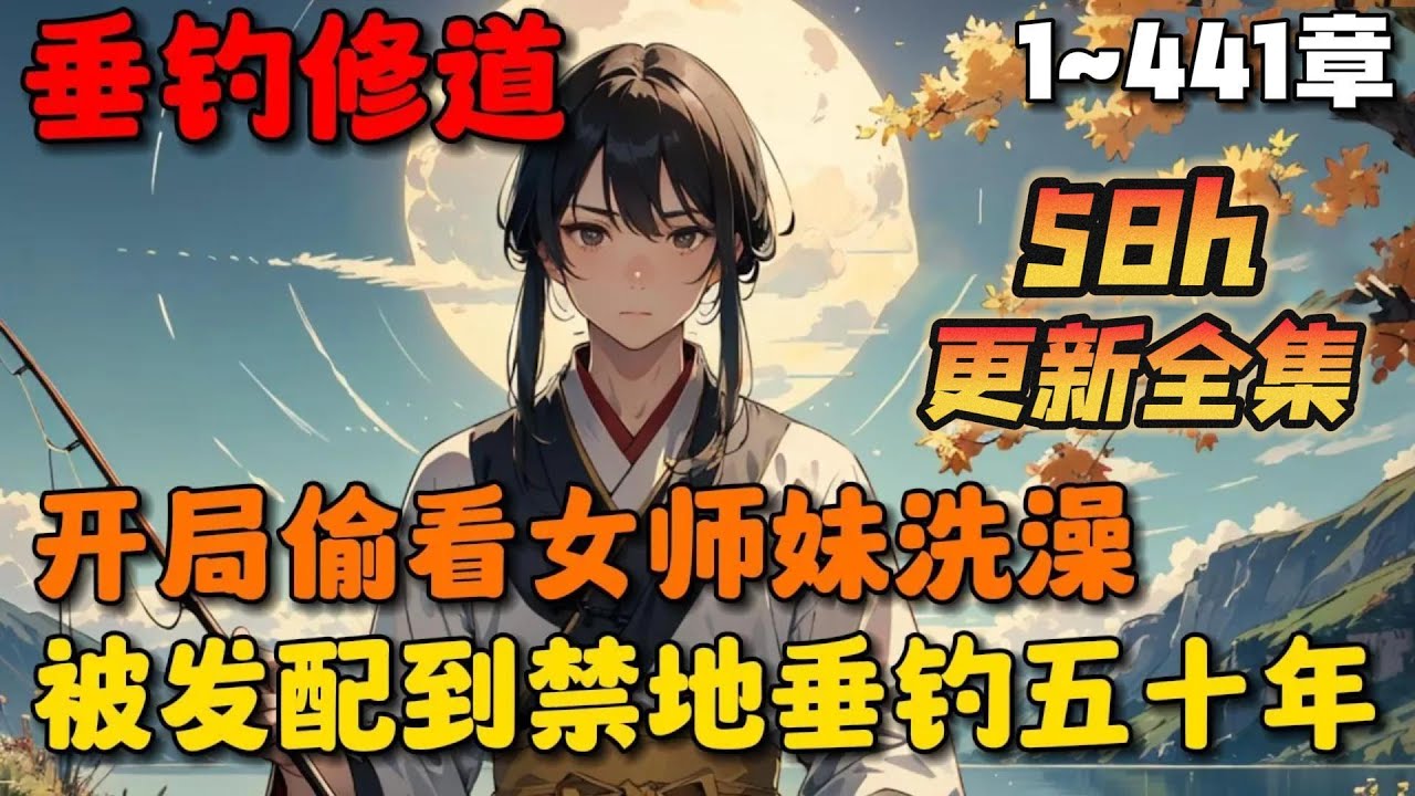 🔥【大结局完整版】《禁地垂钓五十年，圣女跪求我出山》💥1-441章节：秋无际穿越到玄天道宗，成为一名体修弟子，却被圣女污蔑而剥去亲传弟子的名额，发配到禁地看守陵墓&hellip;&hellip;#小说 #推文 #ai漫画 #玄幻