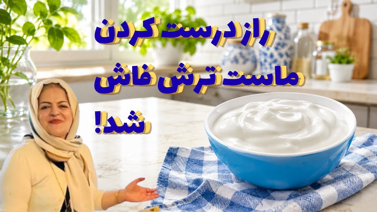 طرز تهیه ماست ترش