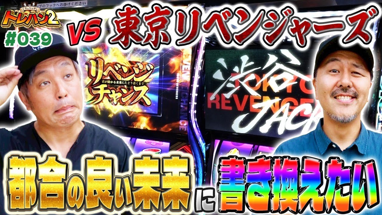 【東リベで苦戦からの突然訪れた渋谷JACKとリベンジチャンス！！ぶっ壊せるか！？】くりとバッチのトレハン2　第039話～前編～【スマスロ 東京リベンジャーズ】