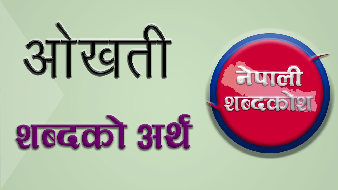 ओखती शब्दकाे अर्थ || okhati /okhatee word Nepali meaning || Meaning of ओखती in Nepali Dictionary ||