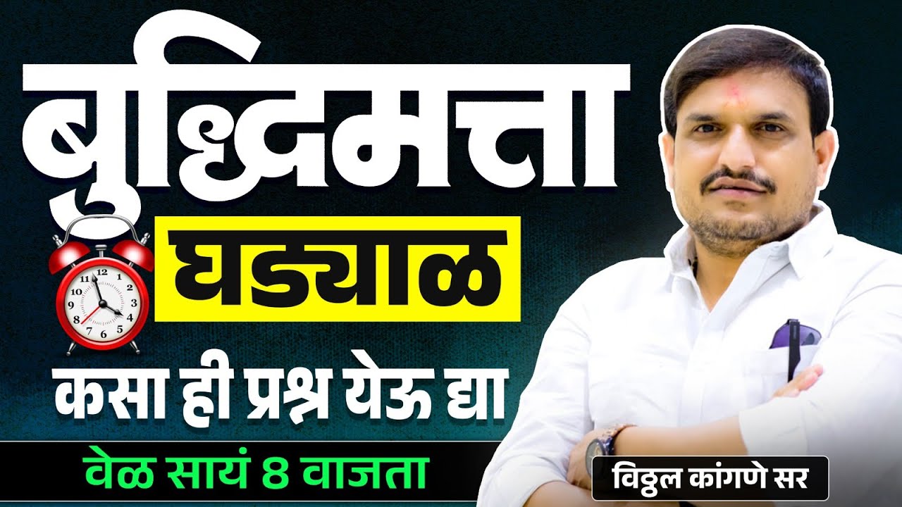 घड्याळ सर्व प्रकारचे प्रश्न भाग १ ह्या बाहेर प्रश्न नसणार ,रात्री ८ वाजता live by vitthalkangane