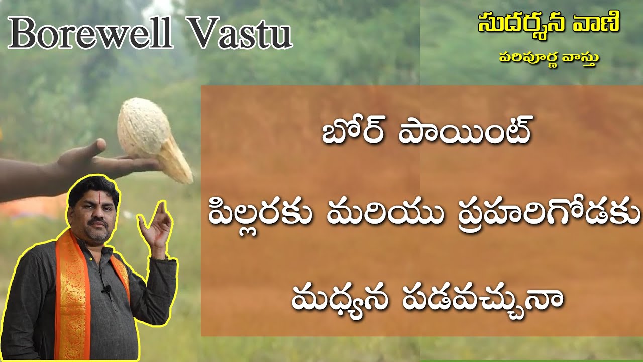 SV-1214 బోర్ పాయింట్ ఎక్కడ వేయకూడదు |  Borewell Vastu Telugu | Water well Vastu