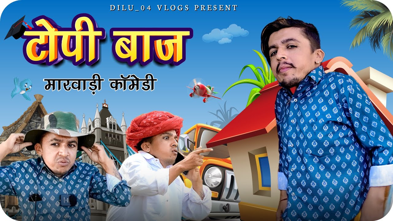 टोपी बाज || Topi Baaj Marwadi Comedy Video ✅