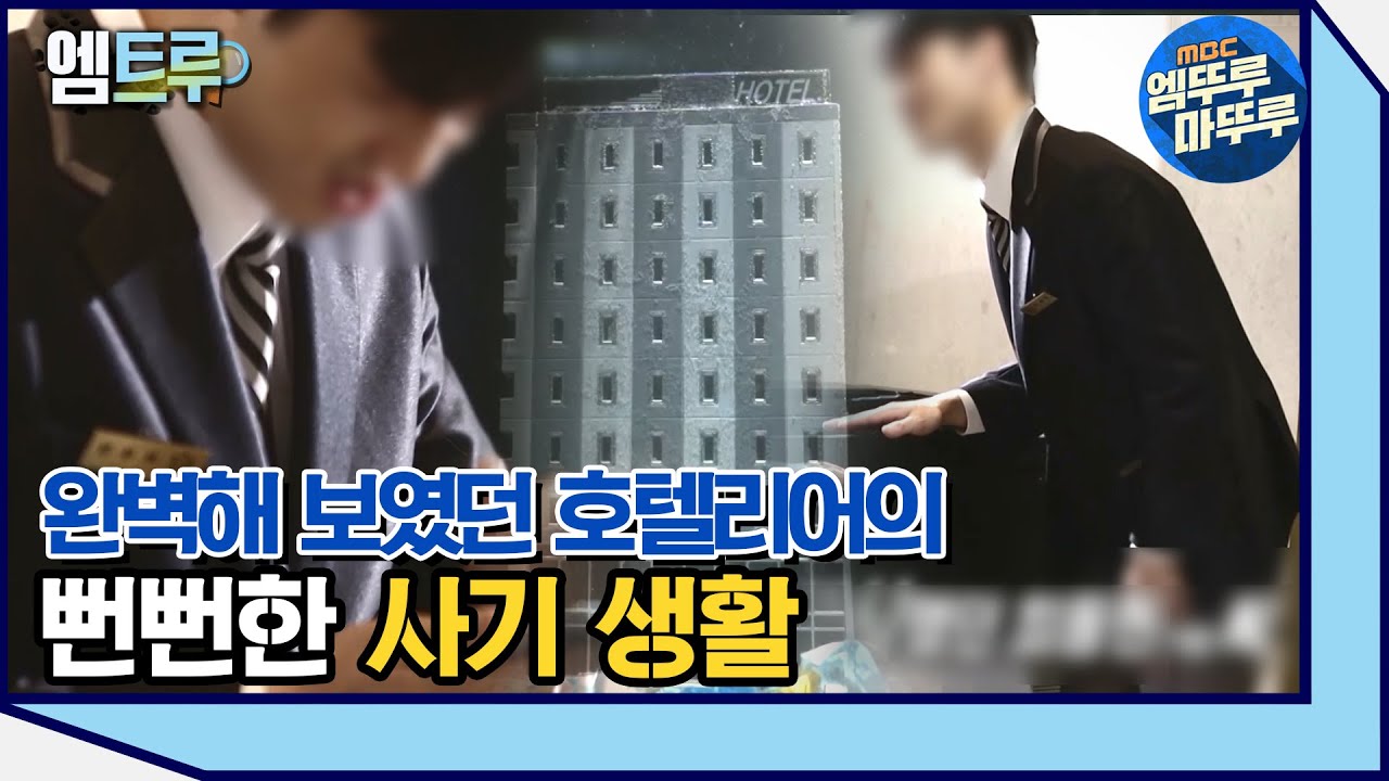 [실화탐사대] 호텔리어의 뻔뻔한 사기생활 #엠뚜루마뚜루 #엠트루 MBC211127방송