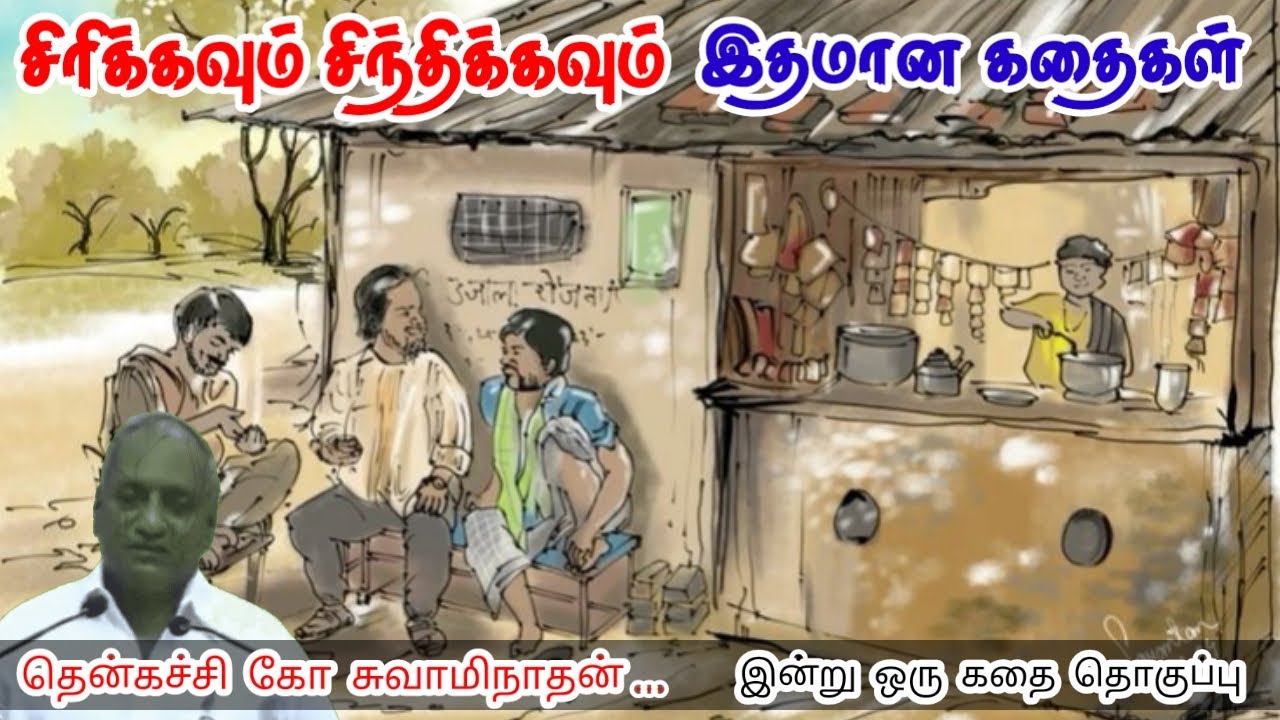 முடிவெடுத்தவரிடம் விவாதிக்காதே | மன அழுத்தம் நீங்கி கவலைகள் மறந்து தூங்க | Thenkachi Ko Swaminathan