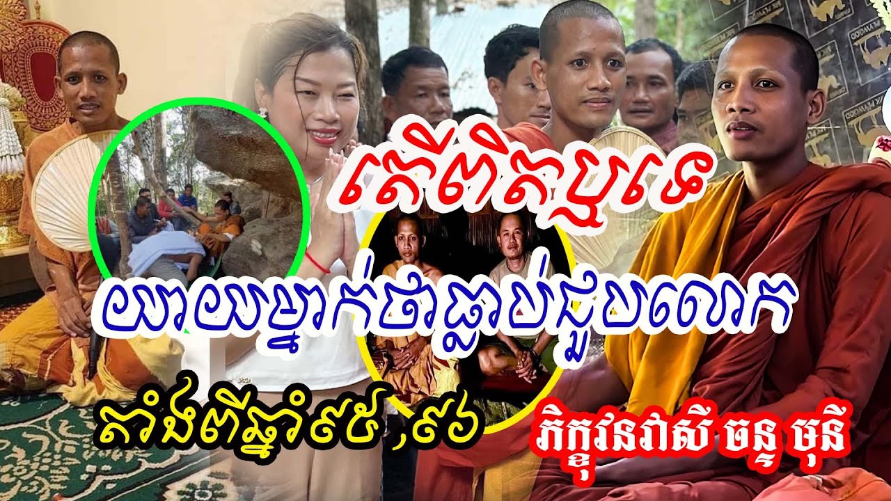 ពិតឬទេ យាយម្នាក់ថាធ្លាប់ឃើញលោកតាំងពីឆ្នាំ៩៥#វនវាសីចន្ទមុនី #លោកឪសួងទី២ #វនវាសី #bouthorng Official
