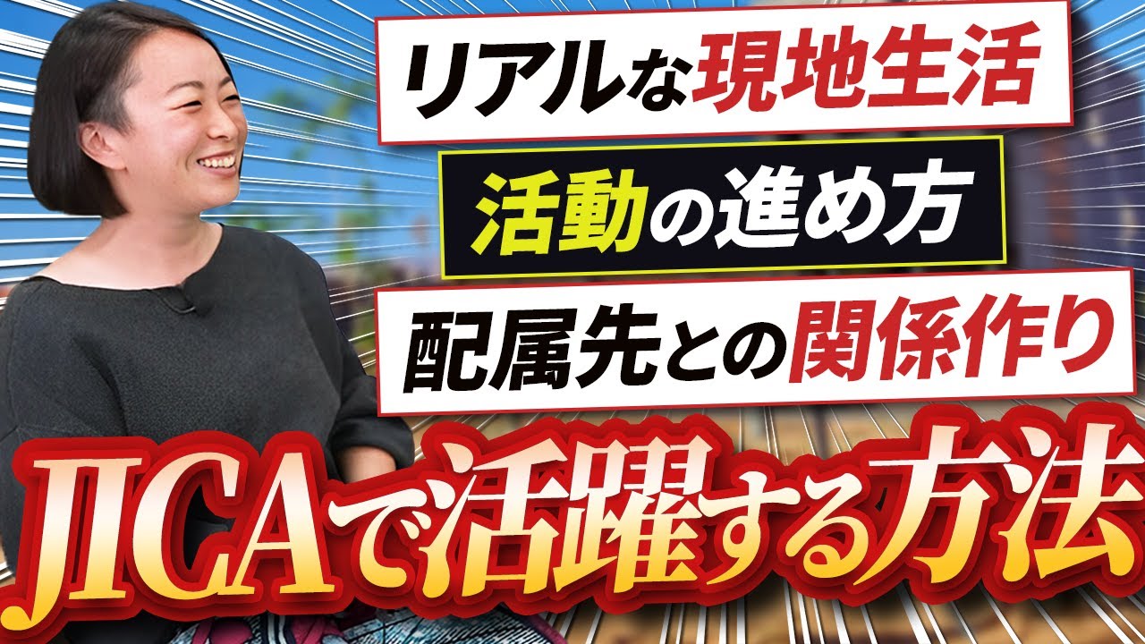 【JICA青年海外協力隊】現地で活躍するには◯◯が必要です【国際協力】| vol.2