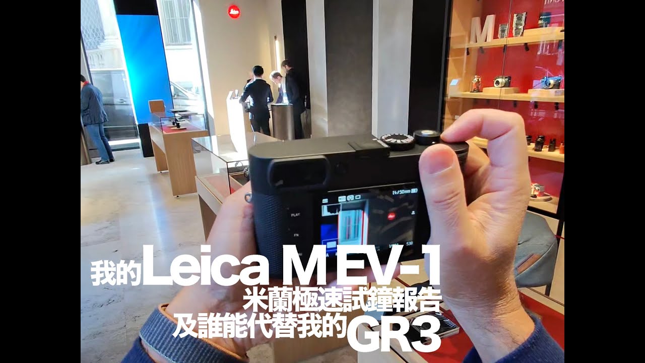 EP8 我的 Leica MEV1米蘭極速試鐘報告及誰能代替我的GR3 My Leica MEV1 Quick Test Report and What Could Replace My GR3