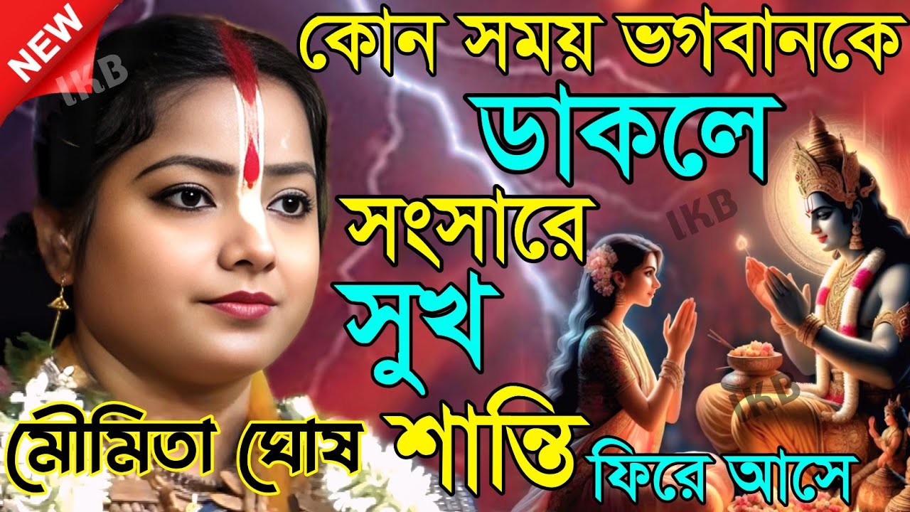 কোন সময় ভগবানকে ডাকলে সংসারে সুখ শান্তি ফিরে আসে, কীর্তন মৌমিতা ঘোষ [Moumita ghosh kirtan]