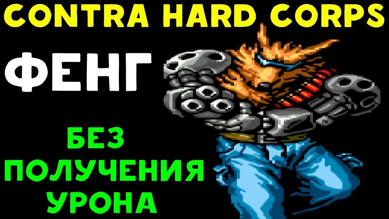 ПРОХОДИМ БЕЗ ПОЛУЧЕНИЯ УРОНА | Contra: Hard Corps