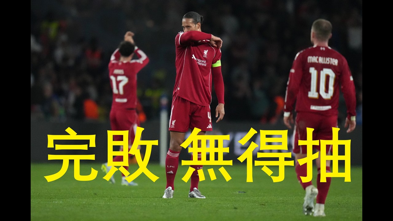 歐聯八強首回合快評｜巴黎聖日門2-0利物浦｜完全一邊倒利物浦毫無希望｜巴黎僅勝2球次回合仍有變數？ #廣東話 #足球評論 #歐聯 #巴黎聖日爾門 #利物浦