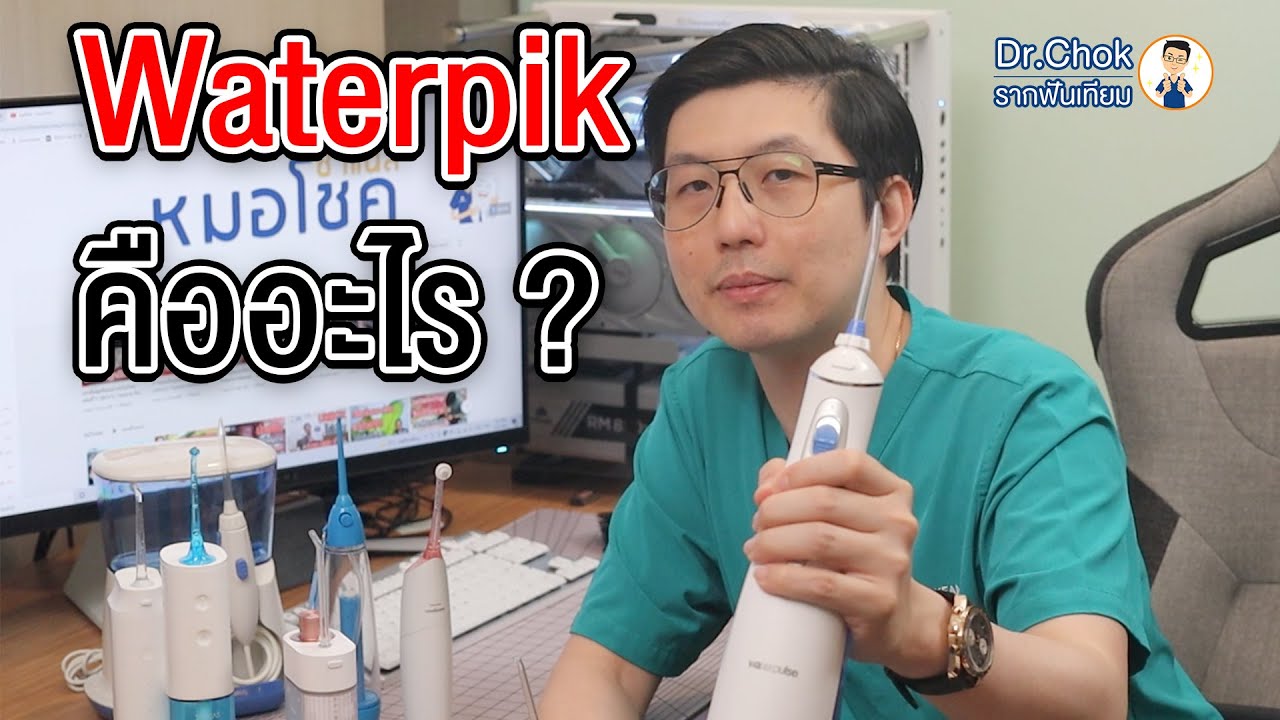 เครื่องฉีดน้ำ Waterpik คืออะไร และมีวิธีใช้อย่างไร ?!! | คลายปัญหารากฟันเทียมกับหมอโชค