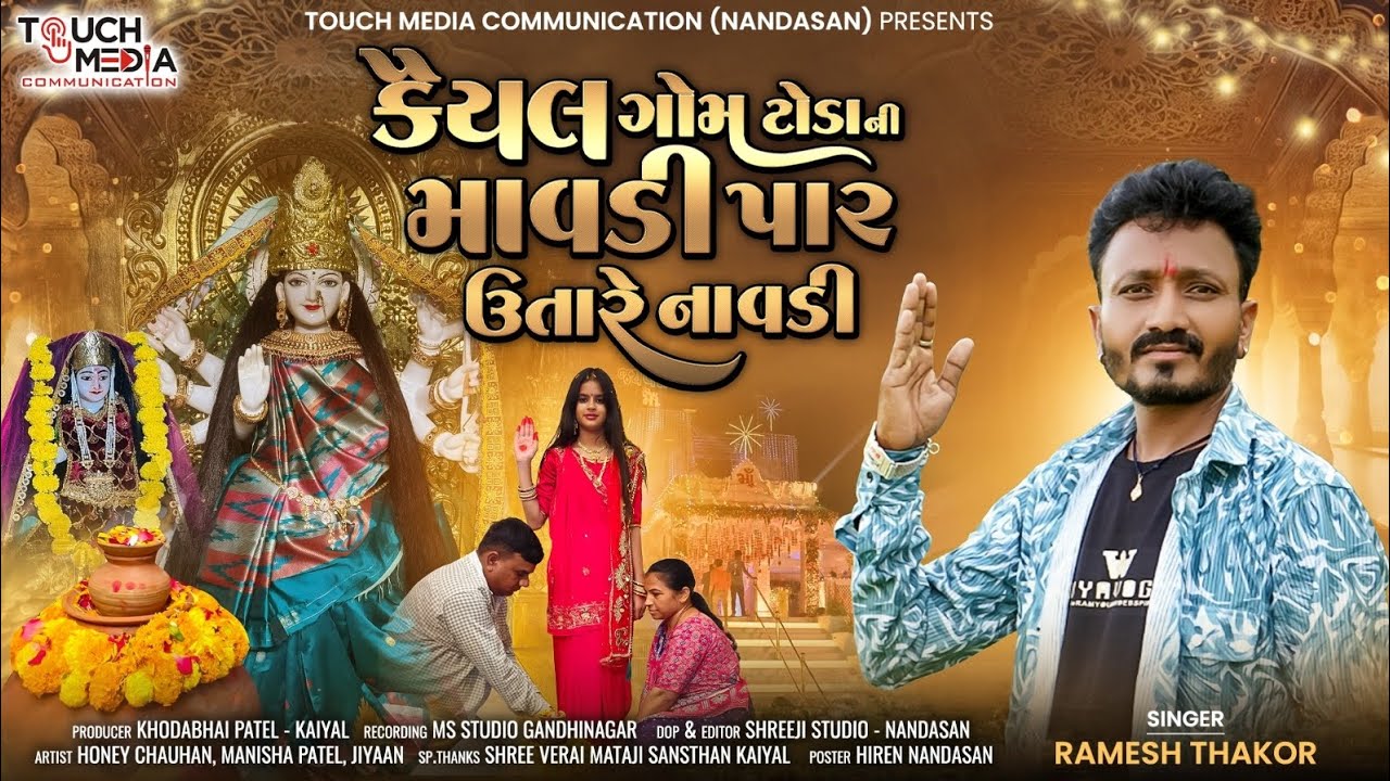 કૈયલ ગોમ ટોડાની માવડી, પાર ઉતારે નાવડી 