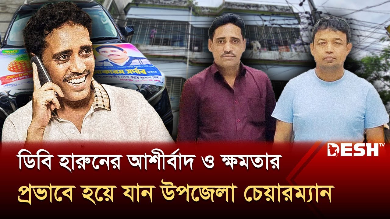শ্রমিক থেকে অঢেল সম্পদের মালিক মোকাররম | DB Harun Corruption | Desh TV