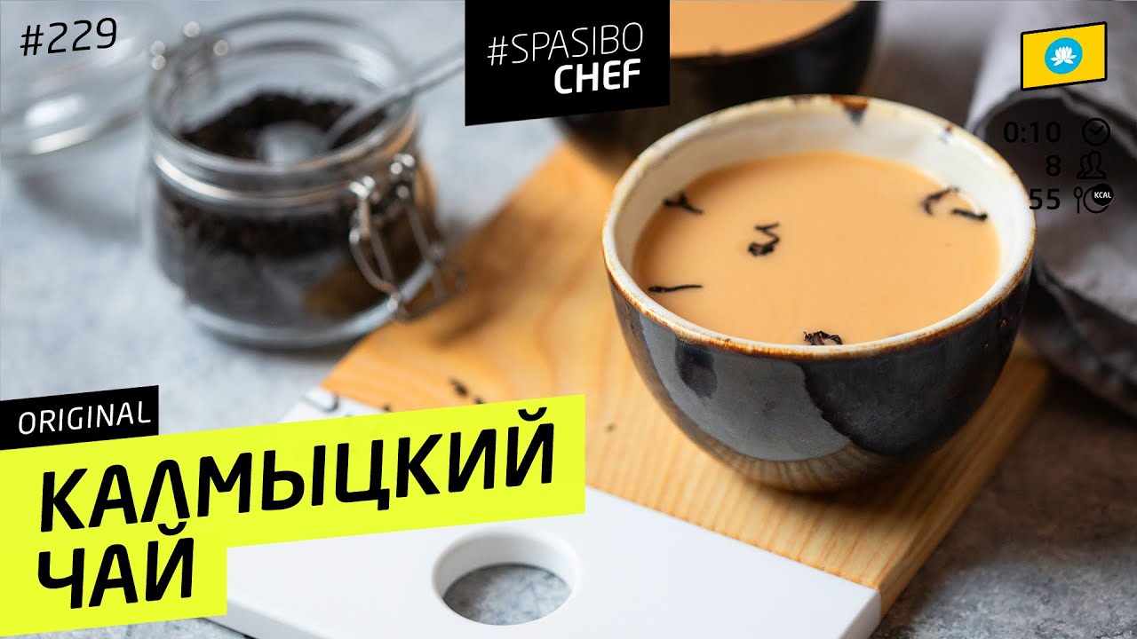 Соленый чай по-калмыцки #229 рецепт Ильи Лазерсона