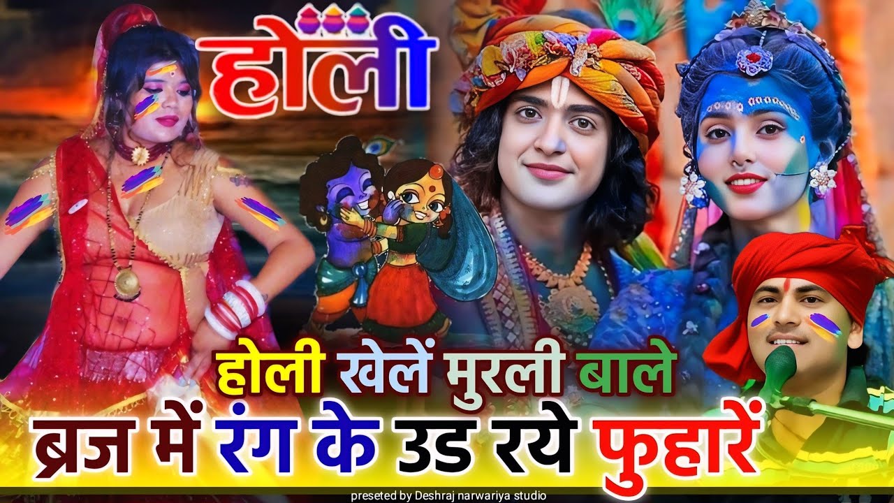 न्यू होली गीत/New holi geet//होली खेलें मुरली बाले ब्रज में#देशराज_नरवरिया#होली#holispecial#holi#rai