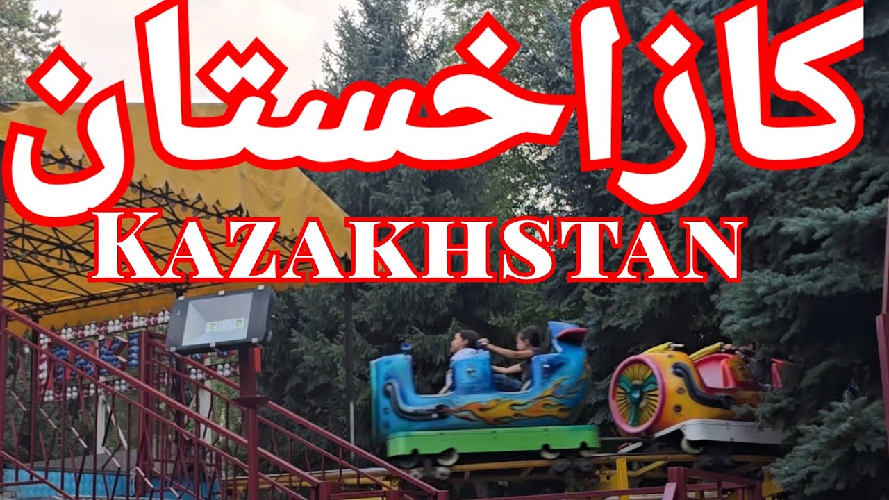 #الجزء4 كازاخستان منتزه عالم الخيال 🎡 #بن_شبر2025 