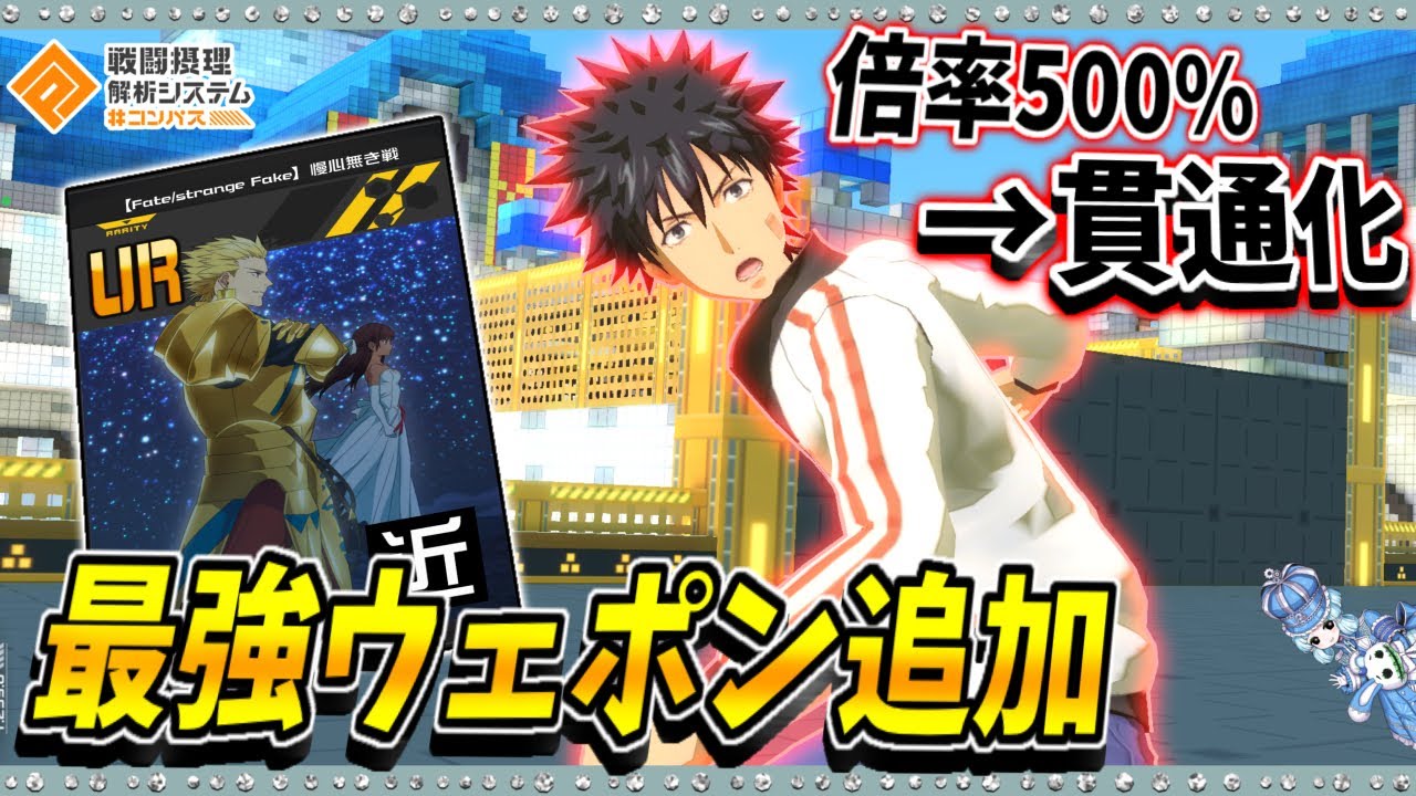 【#コンパス 】デメリットなしで倍率500%のウェポンを貫通にしてしまう上条当麻が最強すぎた