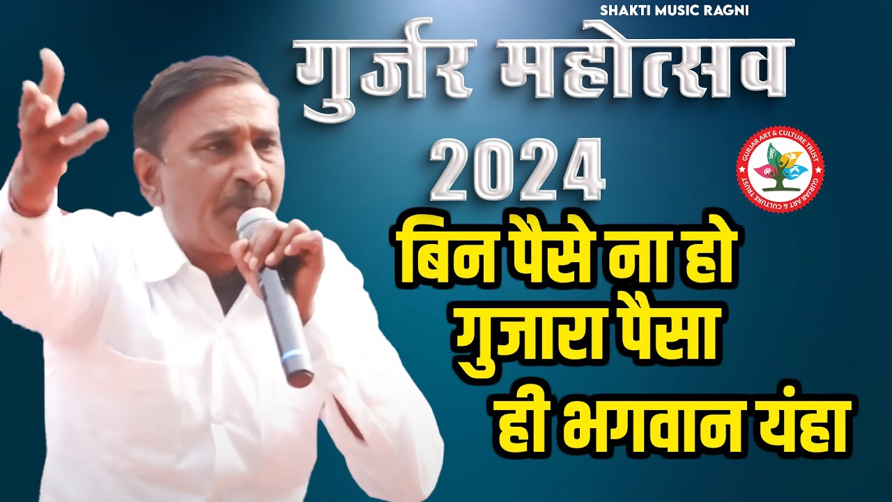 Gurjar Mahotsav 2024 - बिन पैसे ना हो गुजारा पैसा ही भगवान यंहा | Rishipal Nagar | Gurjar Mahotsav
