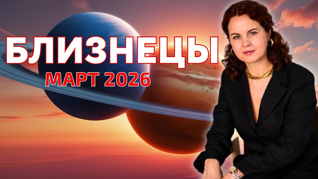 БЛИЗНЕЦЫ - ГОРОСКОП НА МАРТ 2026г. от МАРИНЫ ЯРОШУК
