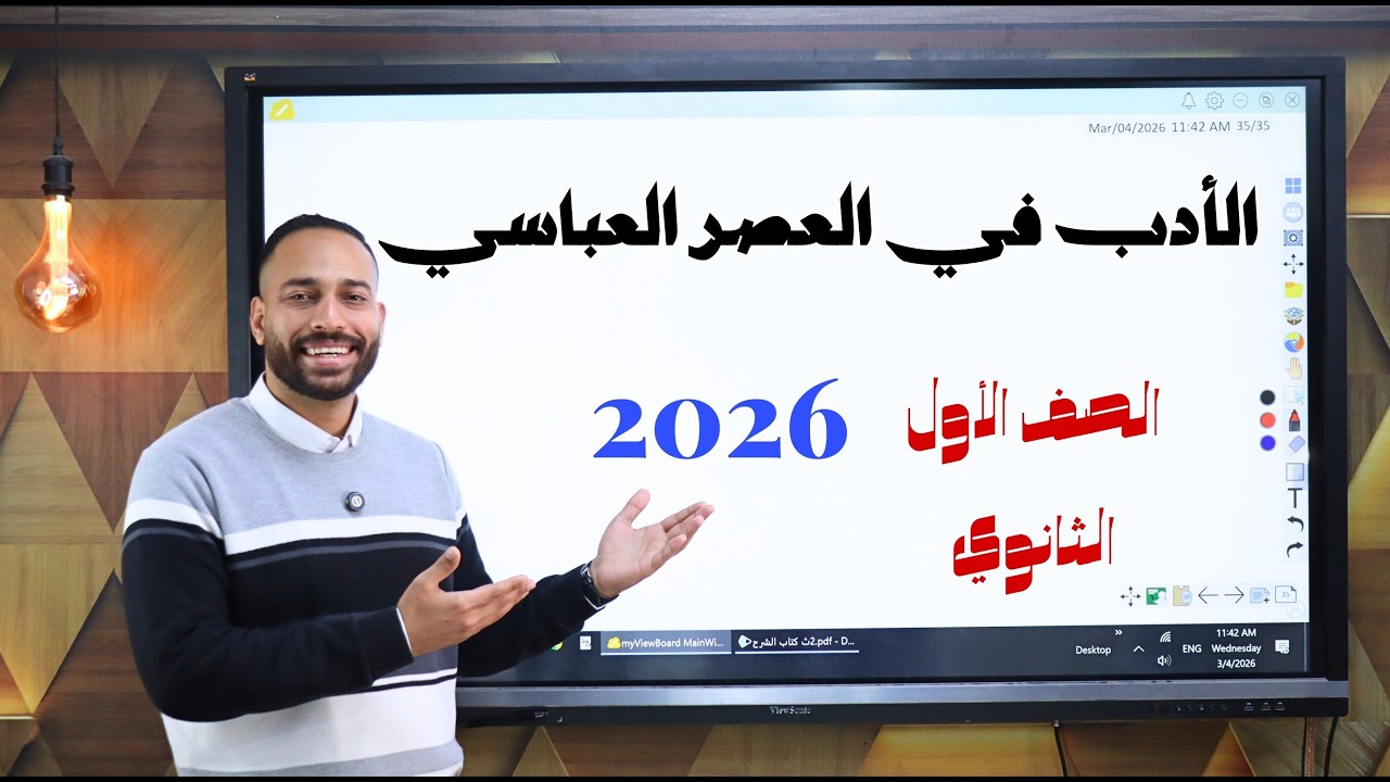 شرح درس أدب العصر العباسي الصف الأول الثانوي أ/ محمد طارق 2026