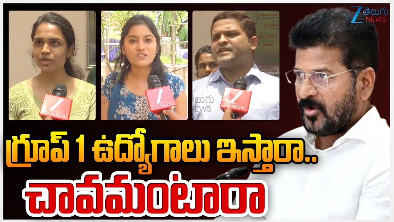 Group 1 Candidates Sensational Comments | Telangana | గ్రూప్ 1 ఉద్యోగాలు ఇస్తారా..చావమంటారా | ZEE