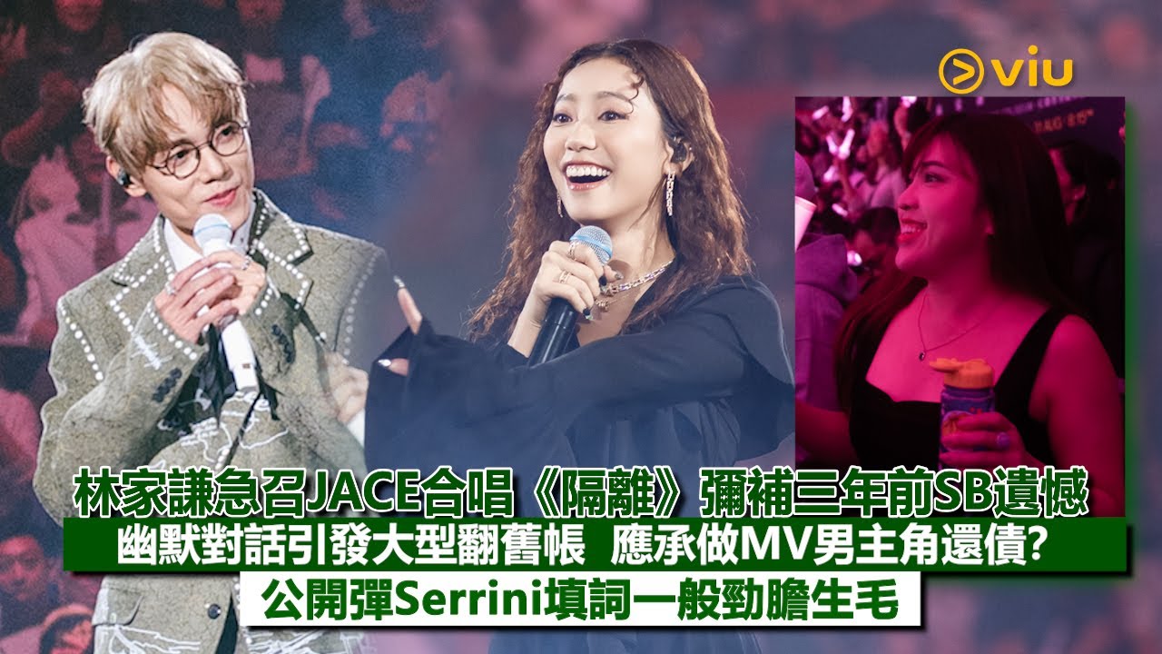 ✨現場實況：林家謙急召💥JACE合唱《隔離》彌補三年前SB遺憾🎤幽默對話引發大型翻舊帳📝  應承做MV男主角還債？🎬公開彈Serrini填詞一般勁膽生毛😳｜Viu1現場實況