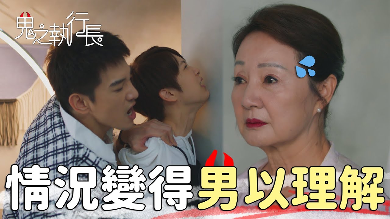 鬼之執行長EP9 開門直接目睹男上加男！奶奶面有男色好可怕啊...｜精華｜Trick or Love