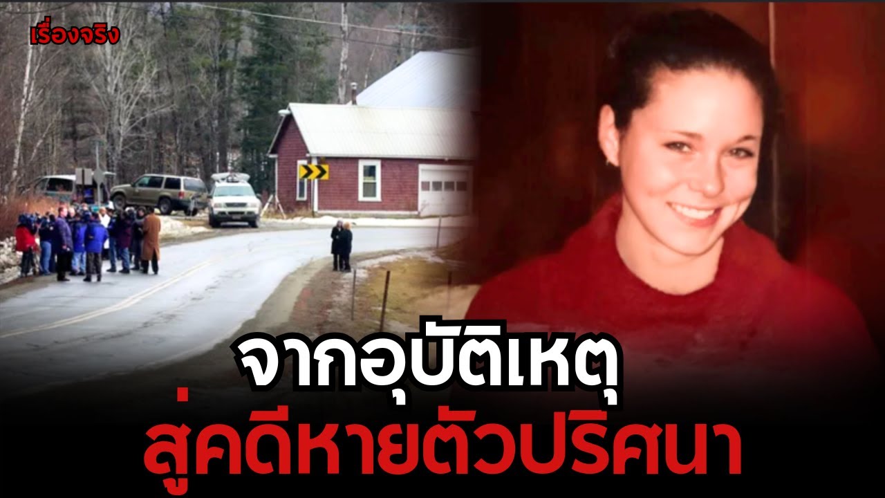 จากอุบัติเหตุสู่การหายตัวไร้ร่องรอย Maura Murray  มิสทีเรีย EP 55