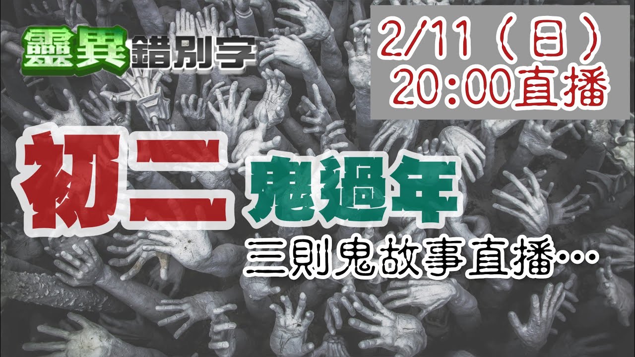 【靈異錯別字 互動LIVE】初二晚上沒事來聽鬼故事... 20240211 @靈異錯別字ctiwugei