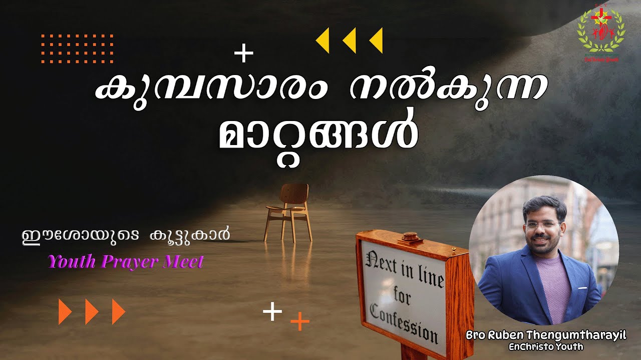 കുമ്പസാരം നൽകുന്ന മാറ്റങ്ങൾ | Bro Ruben Thengumtharayil#inchrist