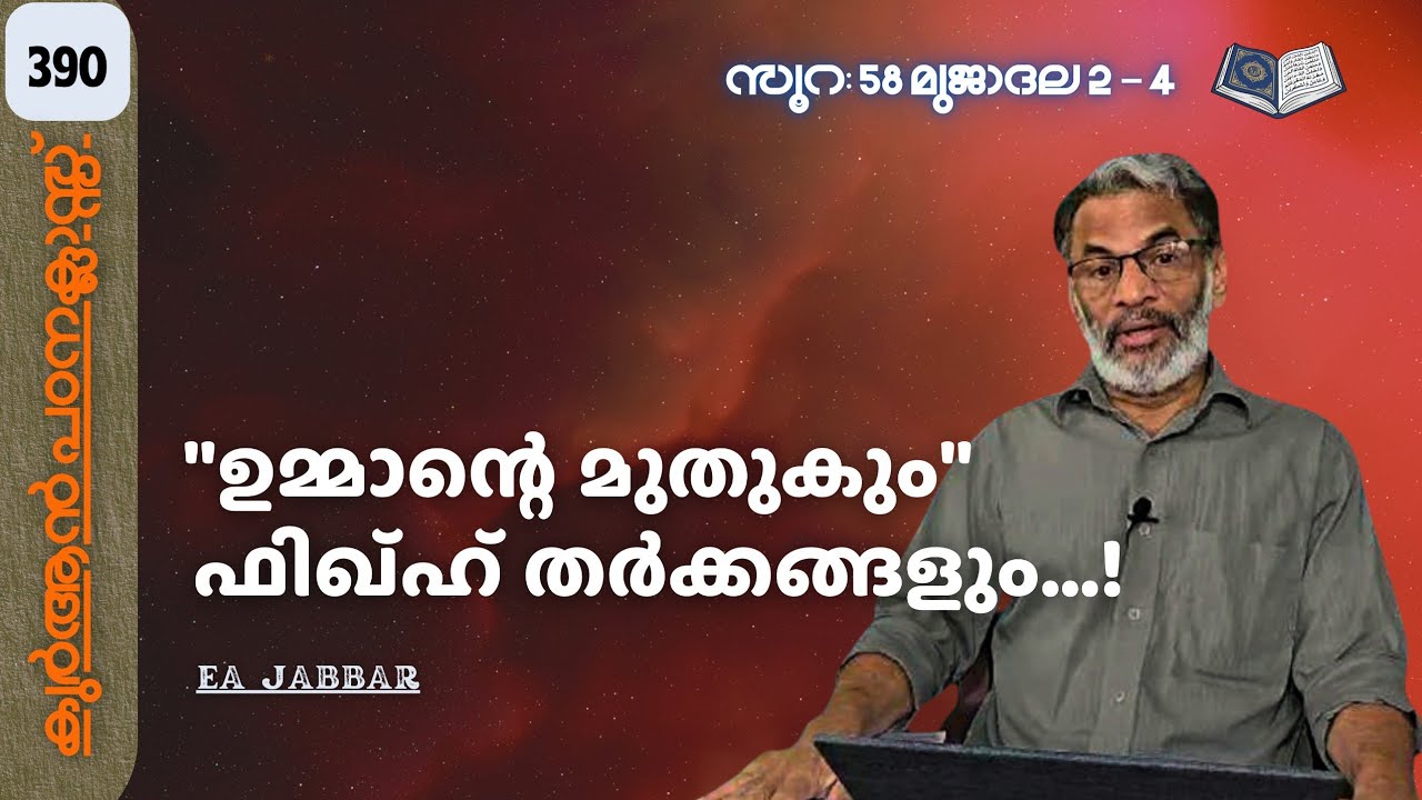 EA Jabbar.കുർആൻ ക്ലാസ് 390. സൂ:58 മുജാദല (2-4) അപ്രസകതമായ വെളിപാടിൽ ഫുഖാഹാക്കളുടെ തർക്കം !