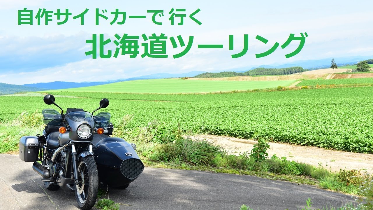 自作サイドカーで行く　北海道ツーリング　宗谷丘陵の白い道