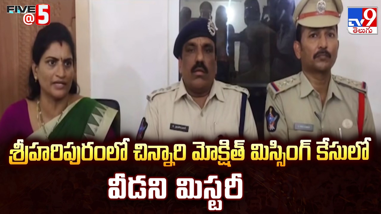 Eluru Missing Mystery : శ్రీహరిపురంలో చిన్నారి మోక్షిత్ మిస్సింగ్ కేసులో వీడని మిస్టరీ | FIVE@ 5-TV9