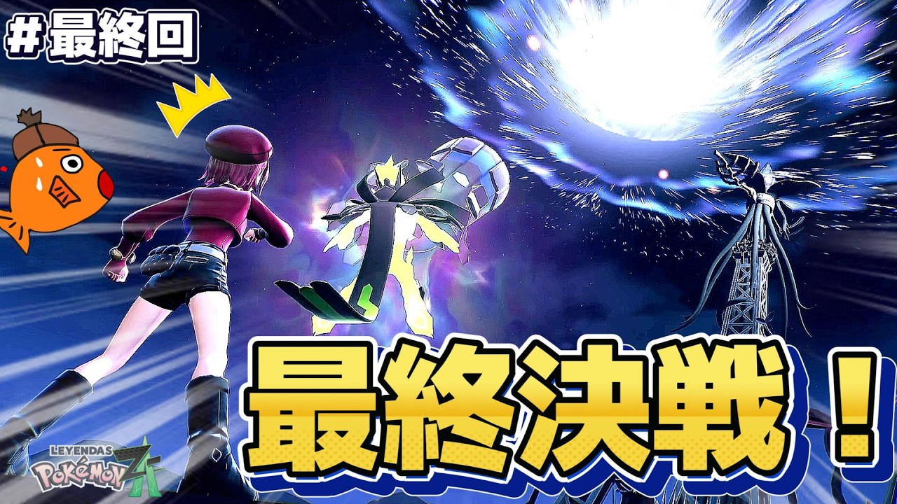 【ポケモンZA 最終回】世界の運命を懸けた最後の戦いが激アツすぎた…
