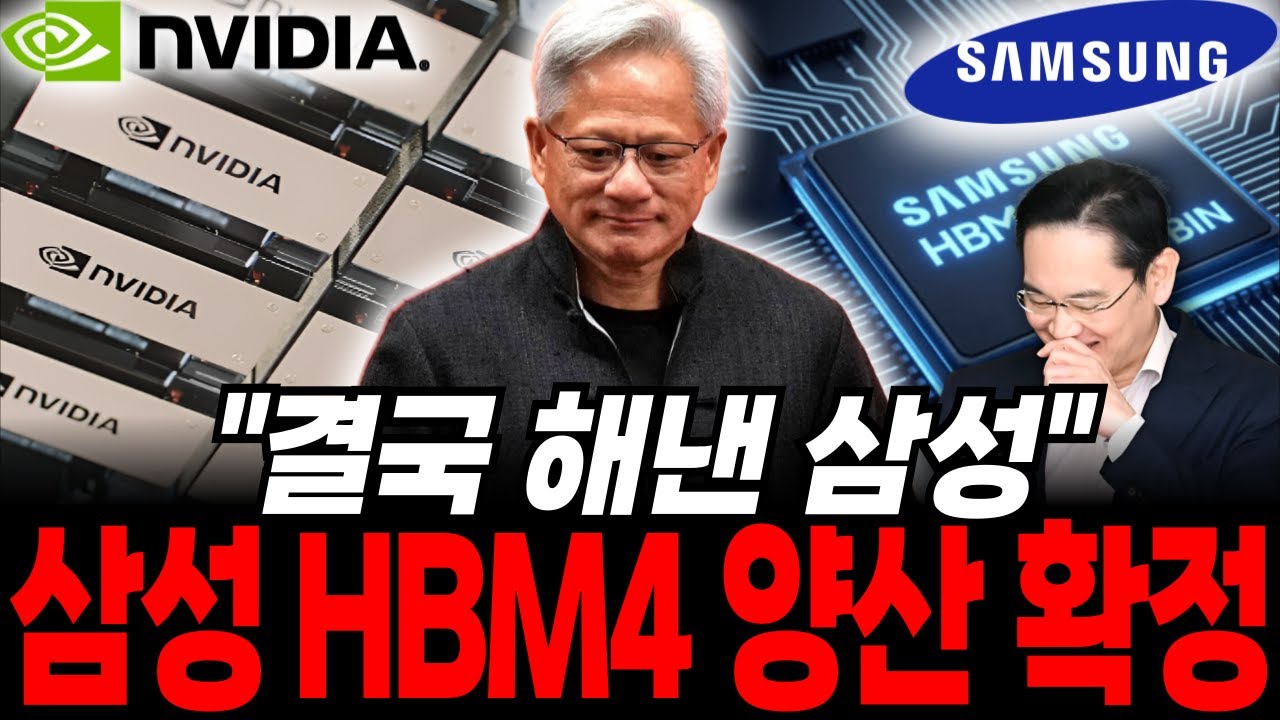 마침내 해냈다 삼성의 복수극 삼성전자 HBM4 최종 승인! HBM4 양산과 1.3조 배당금의 진실