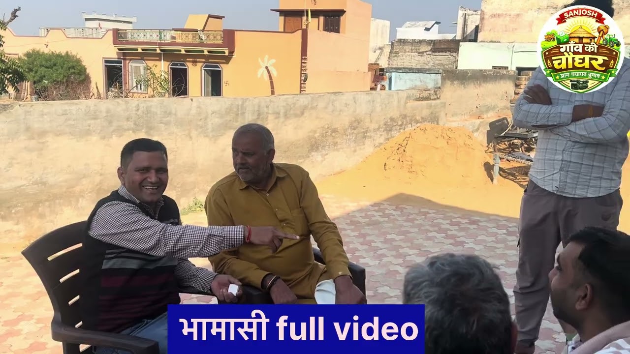 गाँव की चौधर 👍भामासी गाँव की कवरेज 