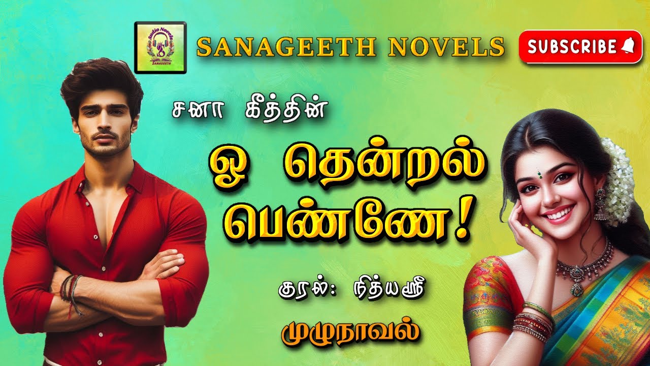 ஓ தென்றல் பெண்ணே | Sana geeth | tamil audio novels | tamil novels audiobooks | tamil novels audio