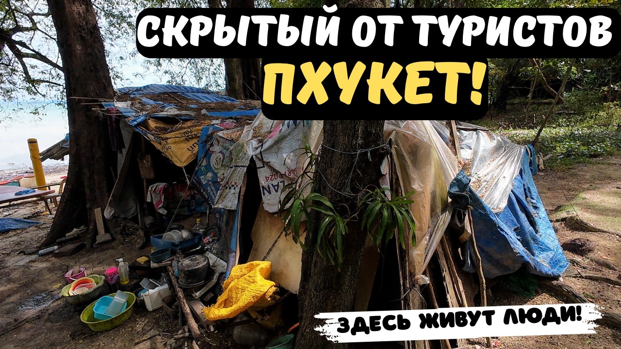 ПХУКЕТ, КОТОРЫЙ НЕ ВИДЯТ ТУРИСТЫ! СКРОМНЫЙ БЫТ ВДАЛИ ОТ РОСКОШИ!