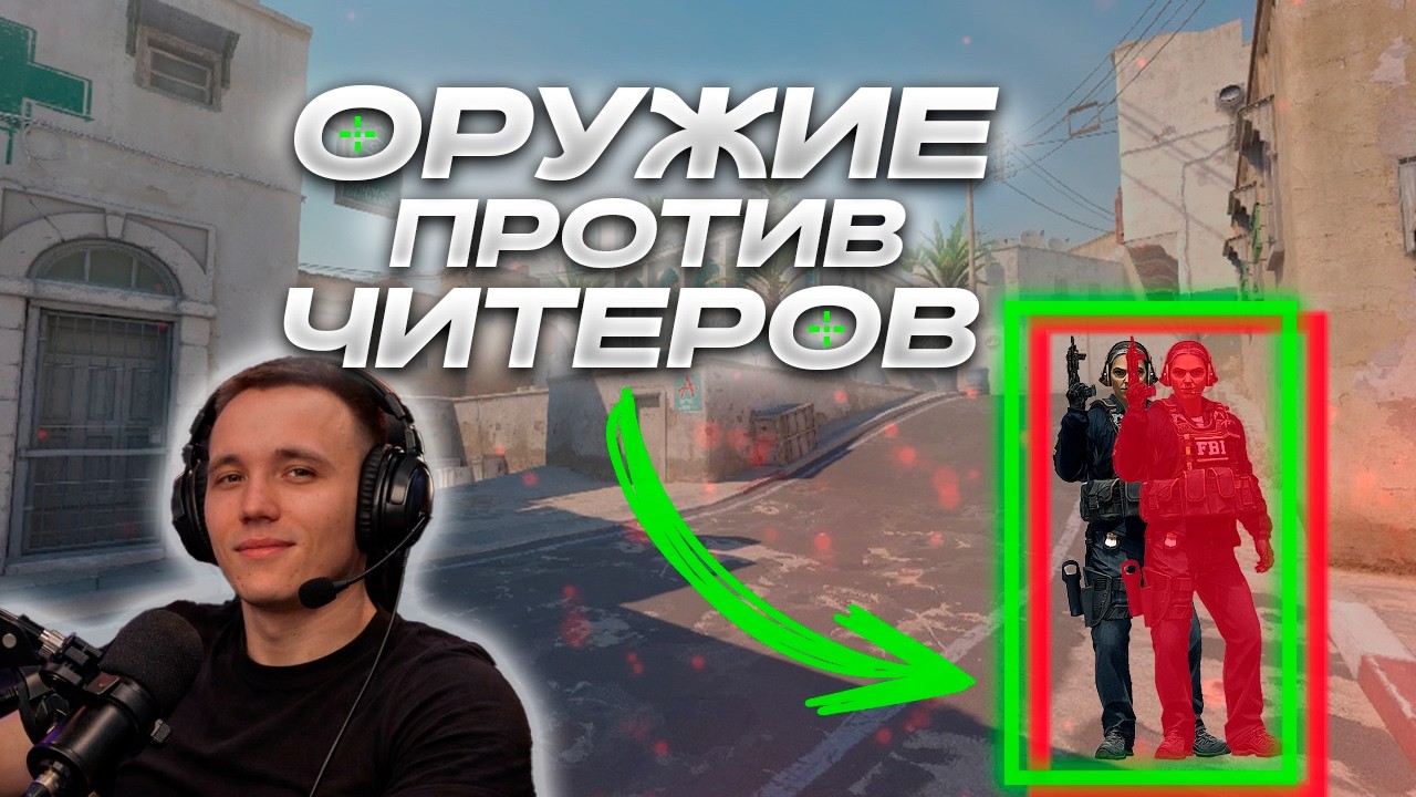 ЛАЙФХАК ПРОТИВ ЧИТЕРОВ CS 2 / ЧИТЕР УМОЛЯЛ НЕ ВЫКЛАДЫВАТЬ