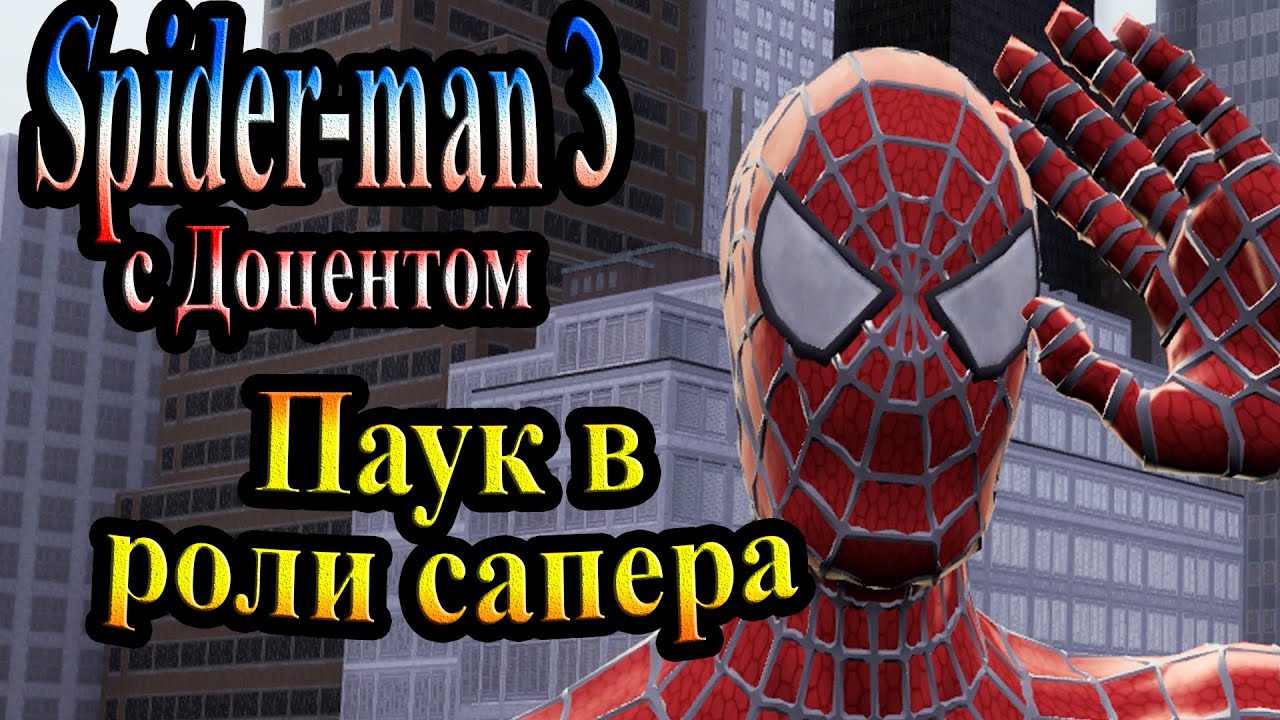 Прохождение Spider man 3 the game (человек паук 3) - часть 9 - Паук в роли сапера