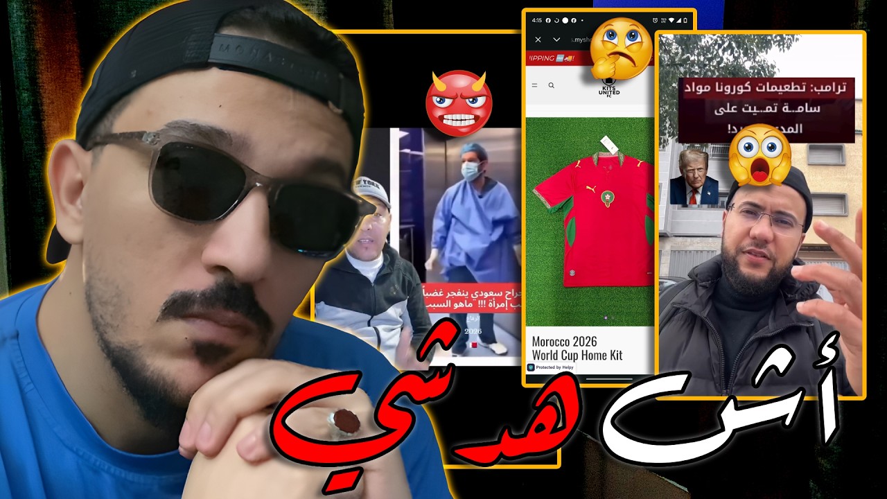 مال هاد طبيب 🤬تصميم توني ديال لمونديال👕 ؟ تطعيمات كورون تم...يت 😱