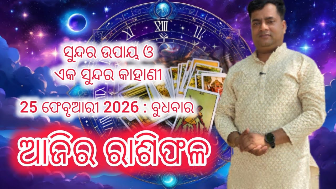 Ajira rasifala : 25 February 2026 : ରାଶିଫଳ : Astrologer Debi prasad mohapatra : Today Odia rasifala