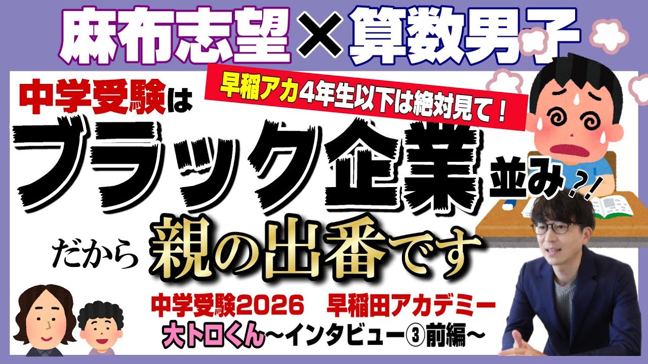 大トロくん【中学受験2026】麻布志望 早稲アカ 算数男子が目指す中学受験～Vol.3前編～